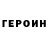 Героин Heroin steam KrendeliK