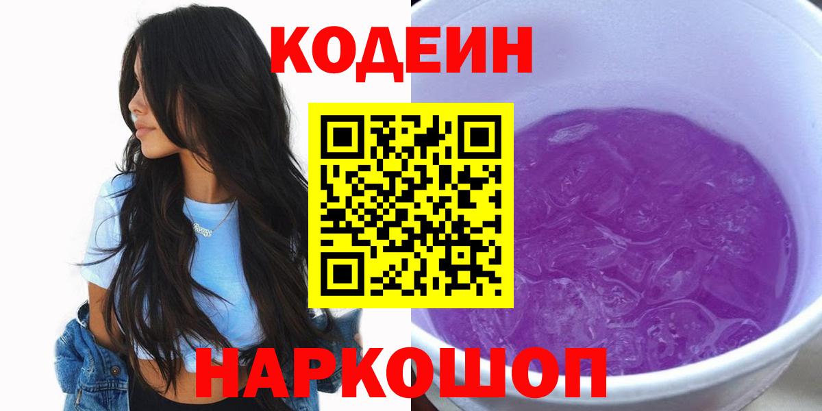 Кодеин напиток Lean (лин)  Вход с VPN  Кодеиновый сироп Lean напиток Lean (лин)  Качканар 