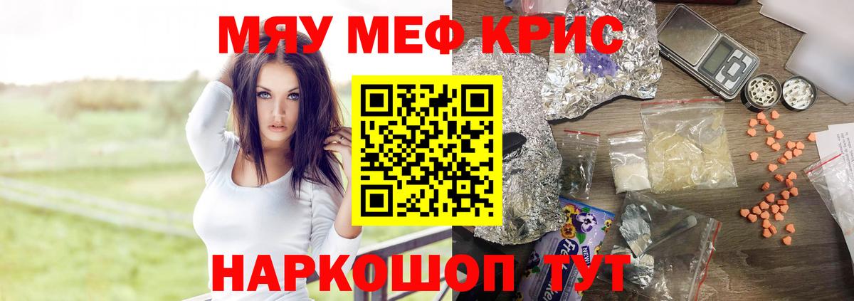 МЯУ-МЯУ кристаллы  наркошоп  МЯУ-МЯУ  Качканар  Вход с VPN  МЯУ-МЯУ VHQ  Мефедрон 
